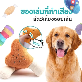 【CAT&DOG】สุดฮิต ตุ๊กตาบีบ ของเล่นสุนัข ของเล่นหมา ของเล่นแมว ตุ๊กตาสำหรับสัตว์เลี้ยง บีบแล้วมีเสียง