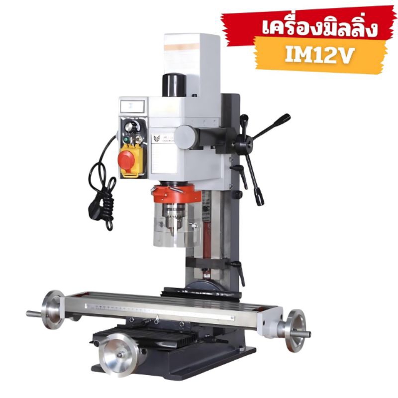 เครื่องมิลลิ่ง (Milling machine) รุ่น IM12V กำลังมอเตอร์ 750 วัตต์