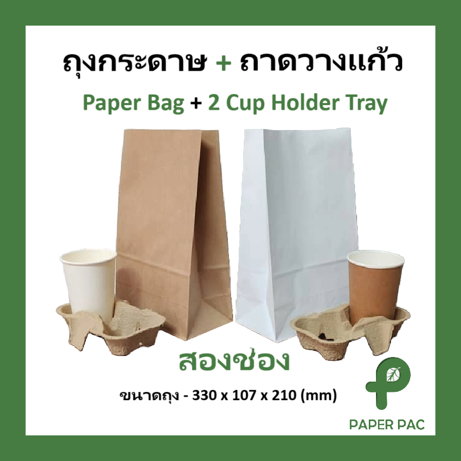ถุงกระดาษ ถาดวางแก้ว 2ช่อง ถาดใส่แก้วกาแฟ แก้วพลาสติก แก้วกระดาษ ถุงใส่แก้ว