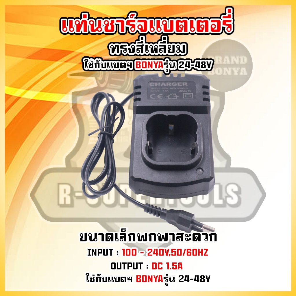 BONYA แท่นชาร์จแบตฯ แบบสี่เหลี่ยม 24-48V