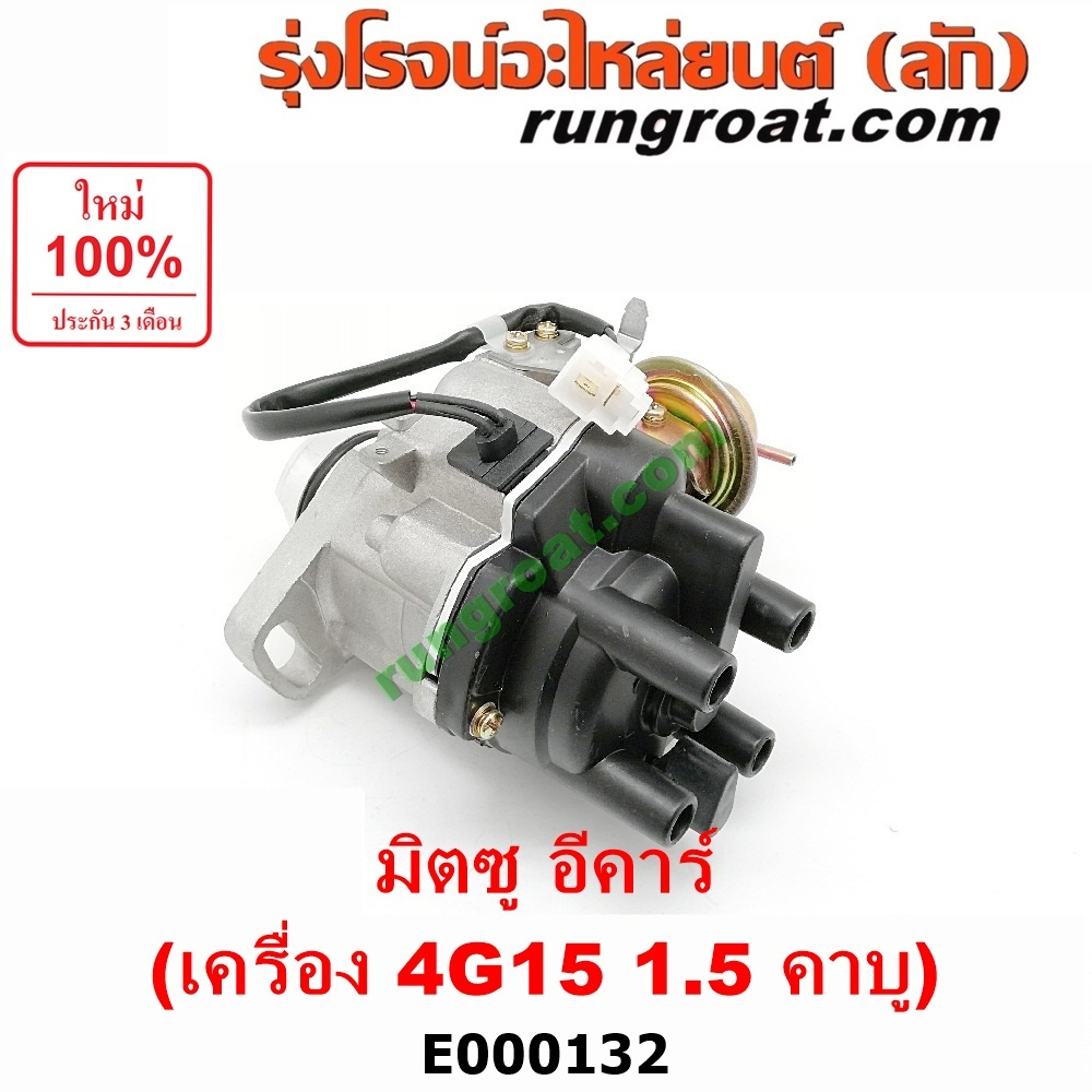 E000132 จานจ่าย 4G15 จานจ่าย มิตซู4G15 คาบู จานจ่ายมิตซูแลนเซอร์อีคาร์1.5 คาบู จานจ่ายMITSUBISHI LANCER ECAR จานจ่ายECAR