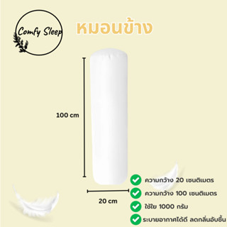 Comfy หมอนข้างขาว ใยสังเคราะห์ เกรดA 100% ผิวสัมผัส นุ่มนวลเ…