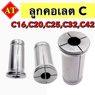ลูกคอเลต C (collet C) 3มิล-32มิล C16,C20,C25,C32,C42