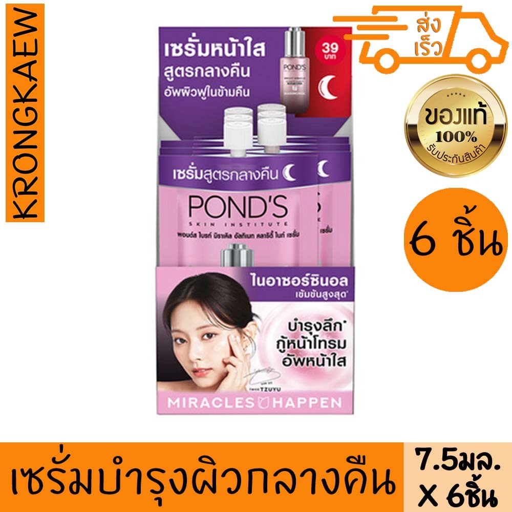 พอนด์ส ไบร์ท มิราเคิล อัลทิแมท คลาริตี้ ไนท์ เซรั่ม 7.5 กรัม 6 ชิ้น POND'S BRIGHT MIRACLE ULTIMATE CLARITY NIGHT SERUM