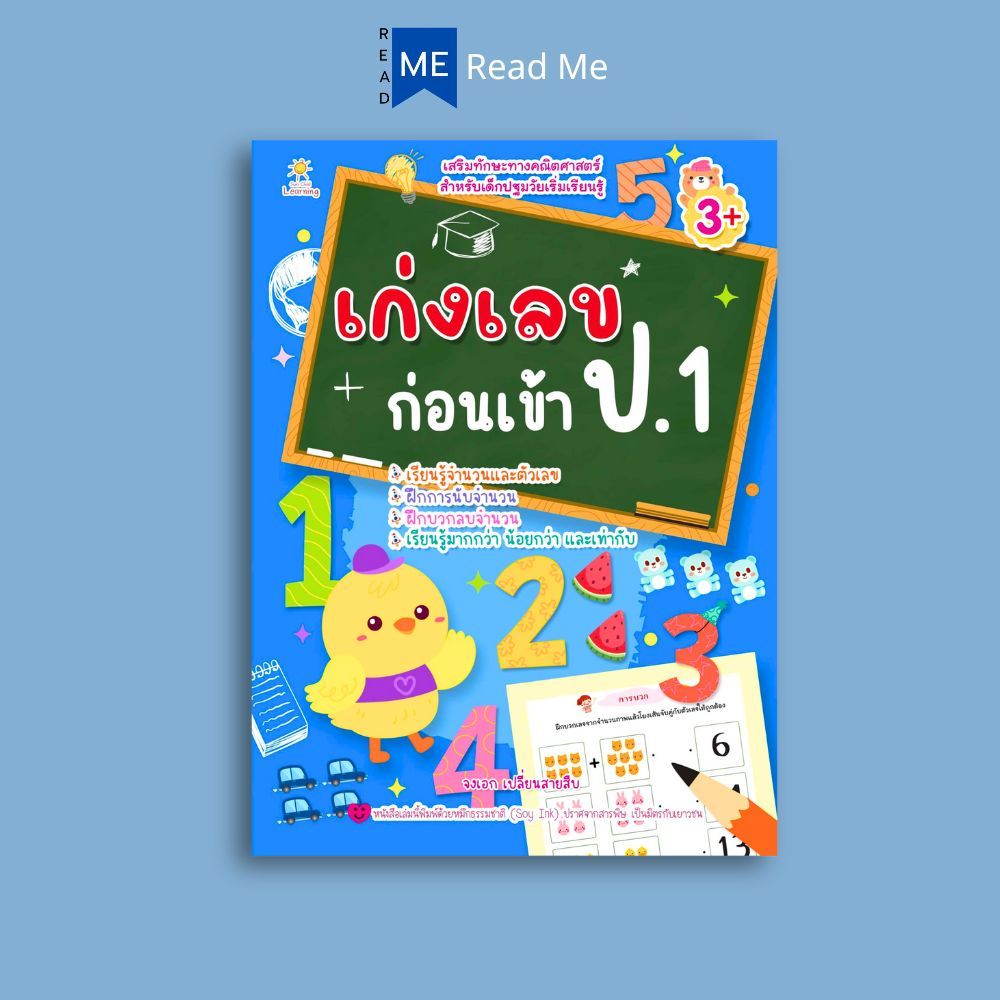 หนังสือ เก่งเลขก่อนเข้า ป.1 : หนังสือเด็ก เสริมเชาวน์ปัญญา เกม กิจกรรม พร้อมสื่อ