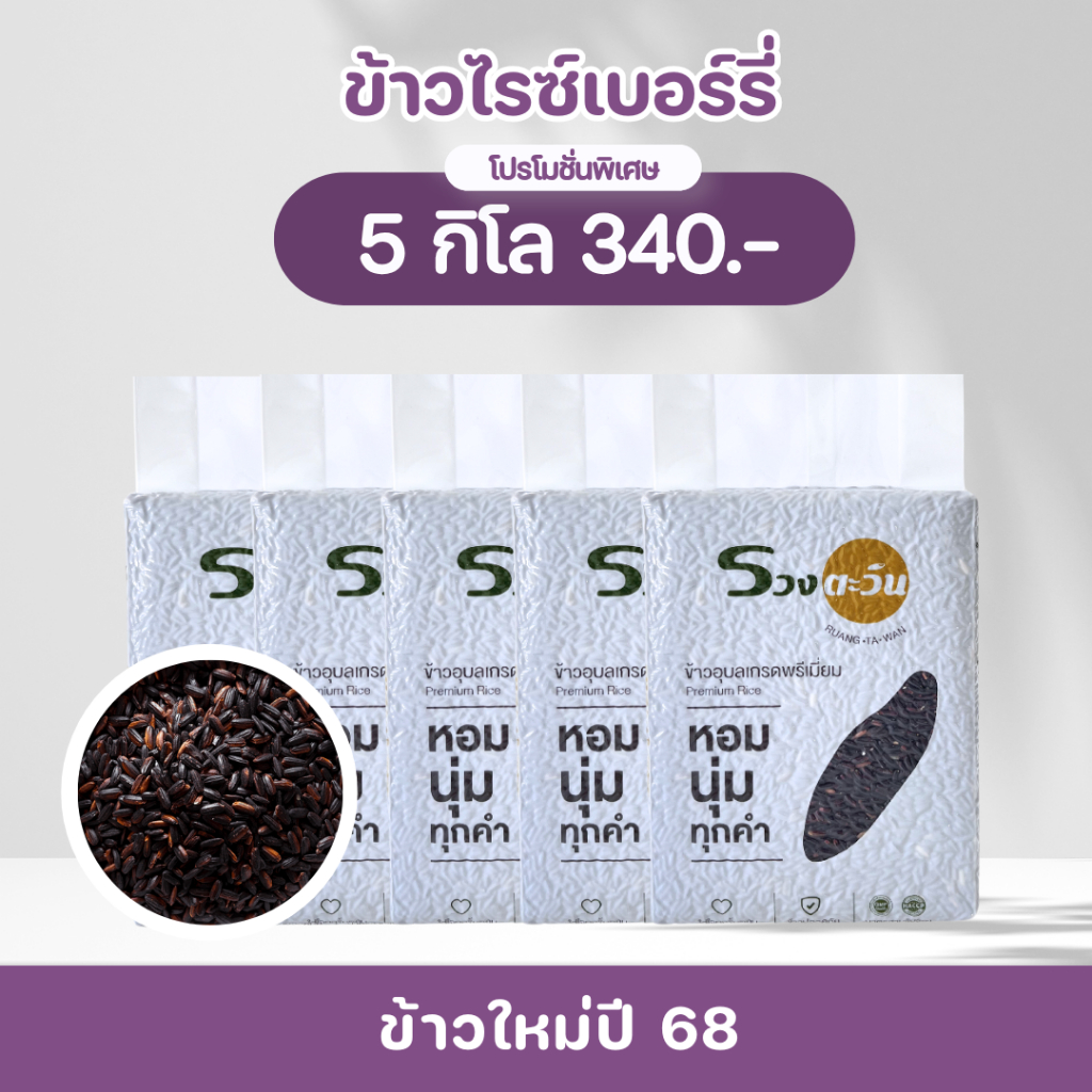 ข้าวไรซ์เบอร์รี่ ออแกนิค 5 KG. หอม นุ่ม อร่อยมีประโยชน์ (ข้าวใหม่ปี 67/68 ข้าวปลอดสาร สีดำเต็มเมล็ด)