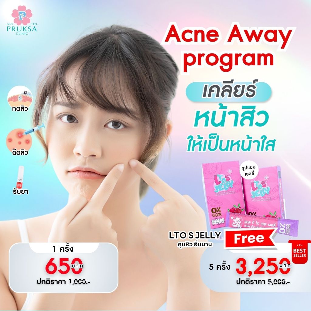 Pruksa Clinic Acne Away program เคลียร์สิวพร้อมรับยาฟรี 1 ตัว
