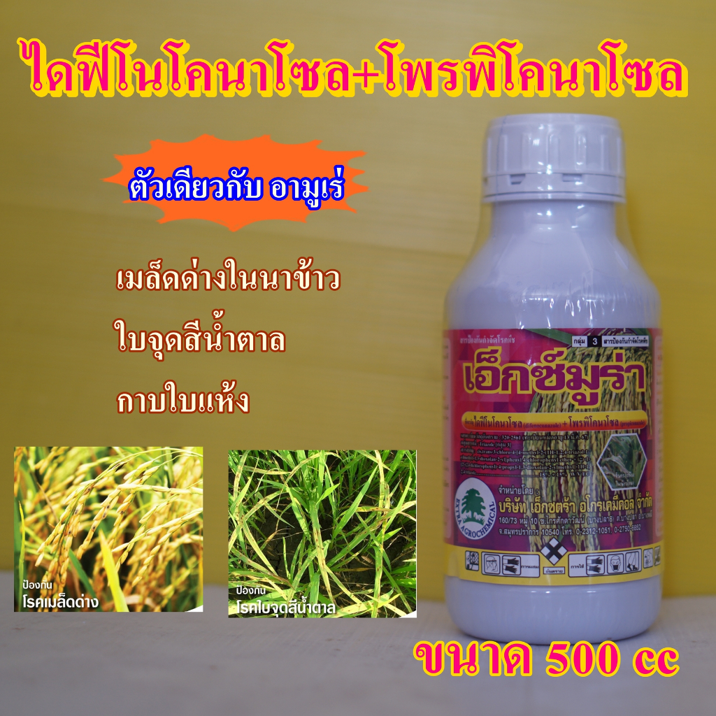 เอ็กซ์มูร่า #อามูเร่ (ไดฟีโนโคนาโซล+โพรพิโคนาโซล) 500cc คลุกเมล็ดเพื่อป้องกันกำจัดโรคพืช กาบใบแห้ง ใบจุดใบขีด