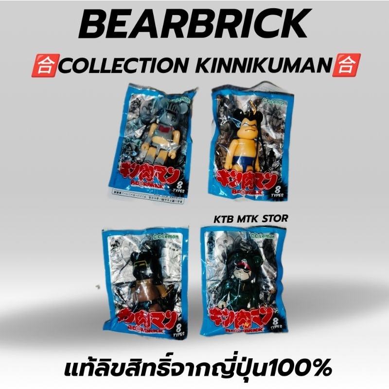 พวงกุญแจBearbrickแท้ collection kinnikuman แท้จากญี่ปุ่น100%