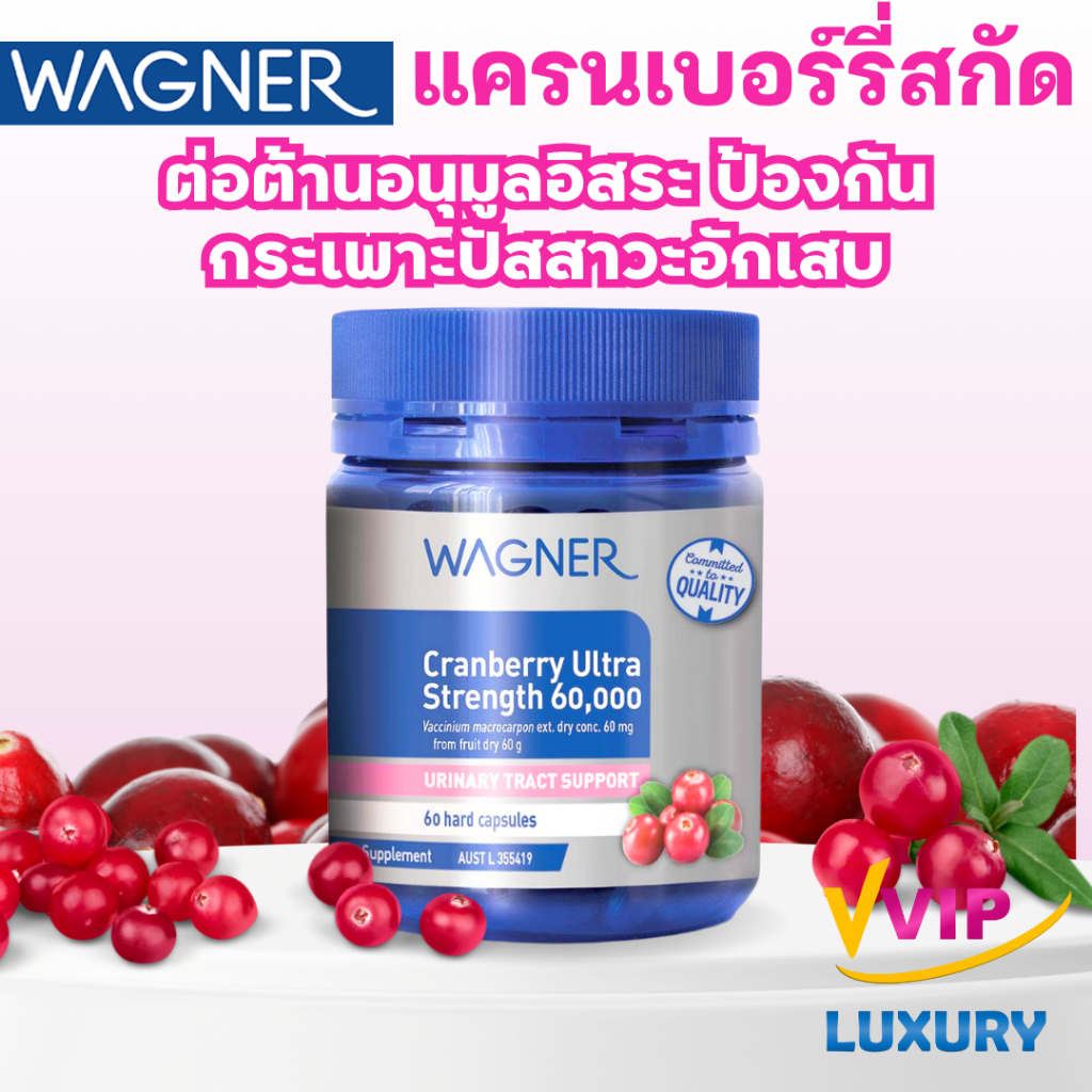 exp03/2028 แครนเบอร์รี่เข้มข้น Wagner Cranberry Ultra Strength 60000mg 60 Capsules