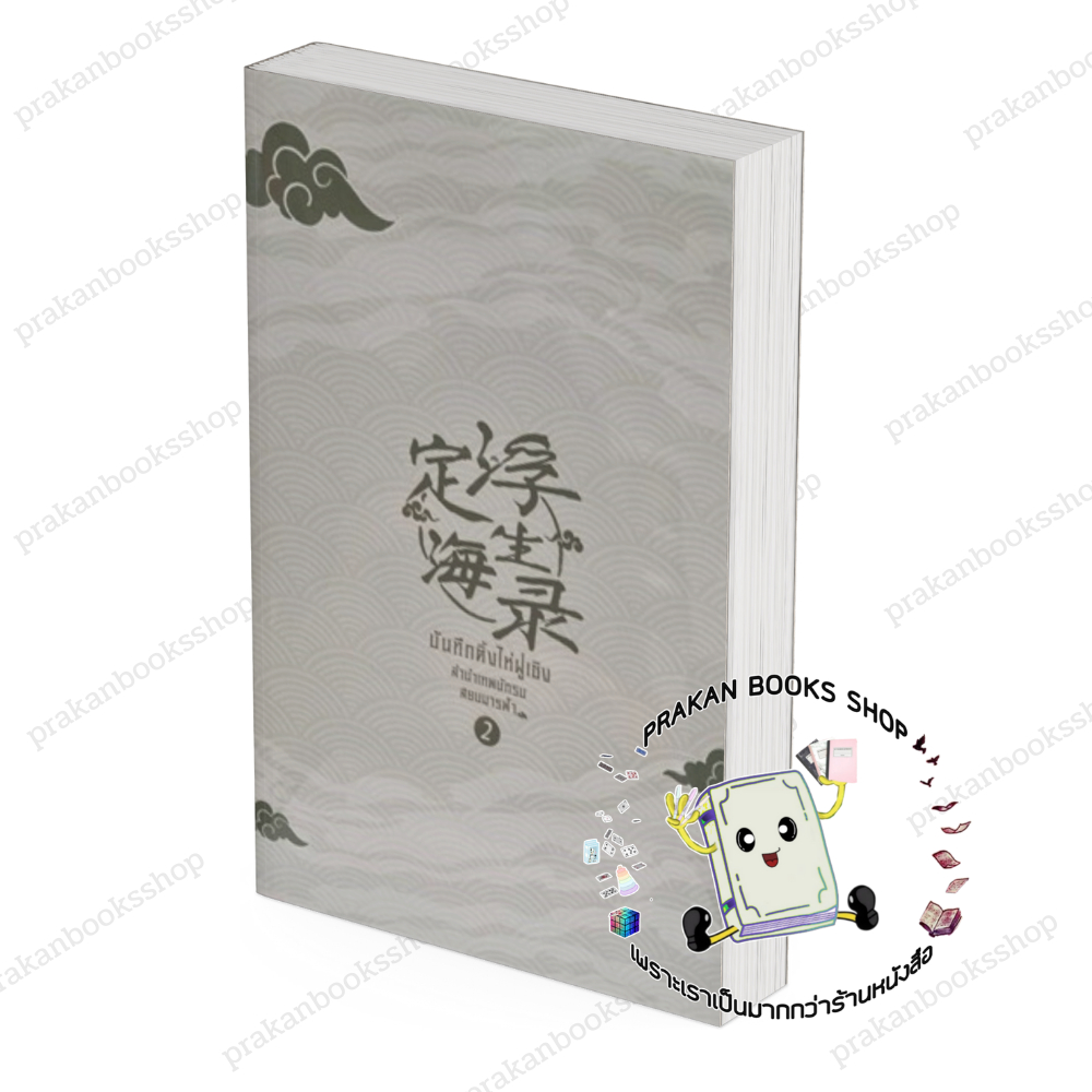 หนังสือ (พร้อมส่ง) บันทึกติ้งไห่ฝูเซิง ลำนำเทพนักรบสยบมารฟ้า พ.1 เล่ม 1-5 Arise Zhang เฟยเทียนเย่เสียง - รูปที่ 2