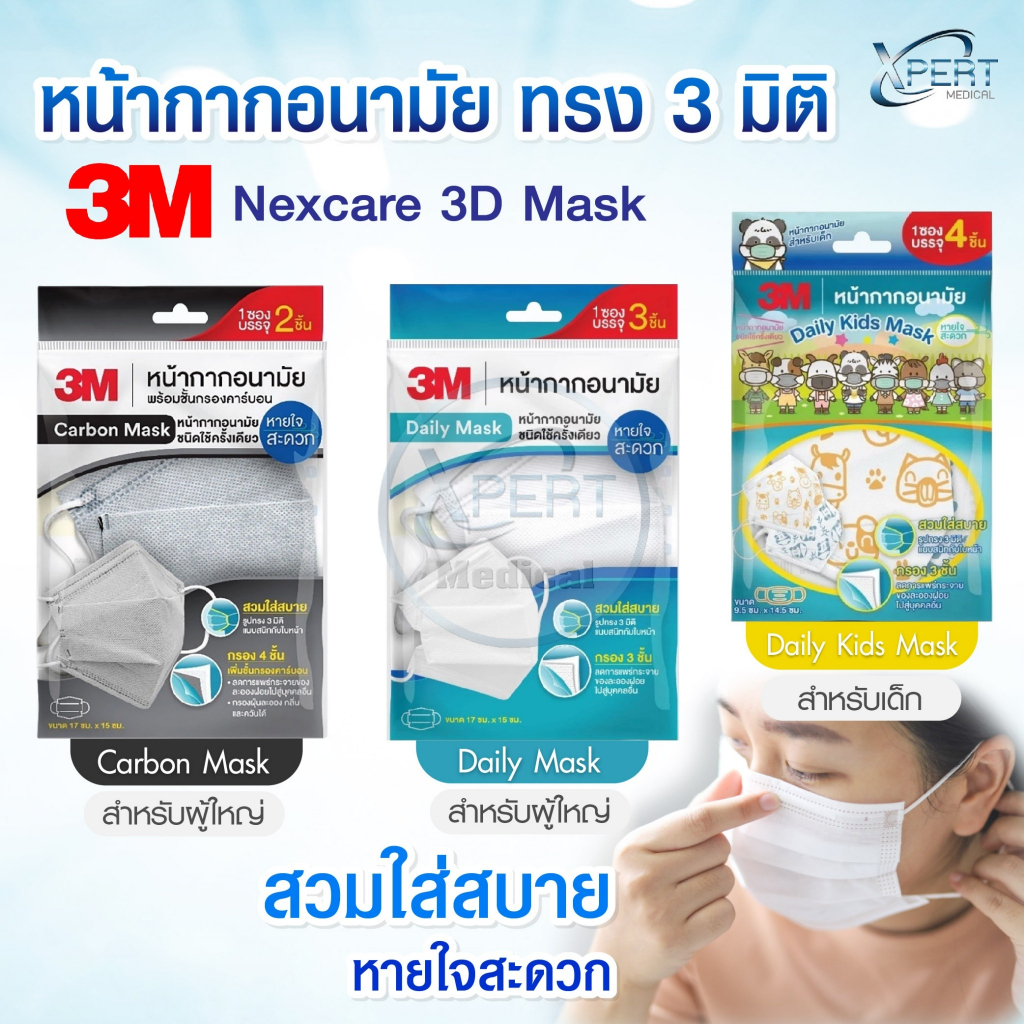 3M หน้ากากอนามัย ทรง 3D แบบซอง สำหรับผู้ใหญ่ สำหรับเด็ก Daily Mask