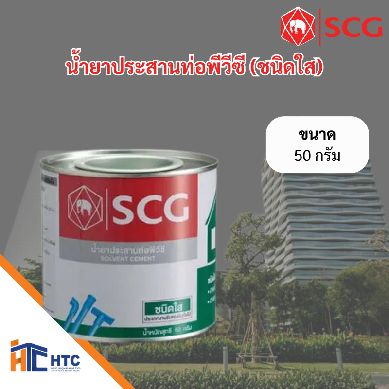 น้ำยาประสานท่อพีวีซี (ชนิดใส) ตรา SCG 50กรัม/100กรัม/250กรัม/500กรัม