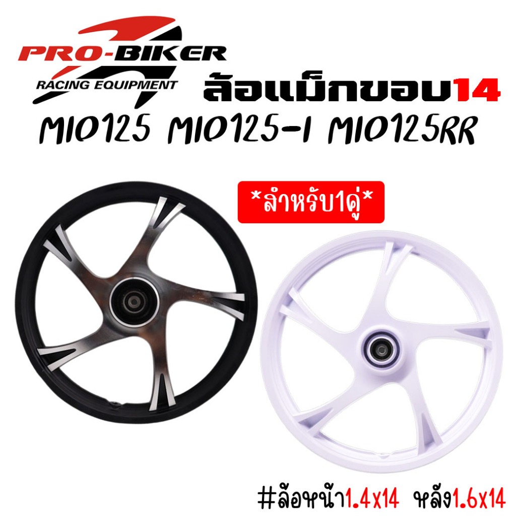 (1คู่) ล้อแม็ก Mio125 Mi0125-I Mio125rr ขอบ14ลายเดิมติดรถ ล้อแม็กมีโอ125 แม็กmio125,mio125i ตรงรุ่น