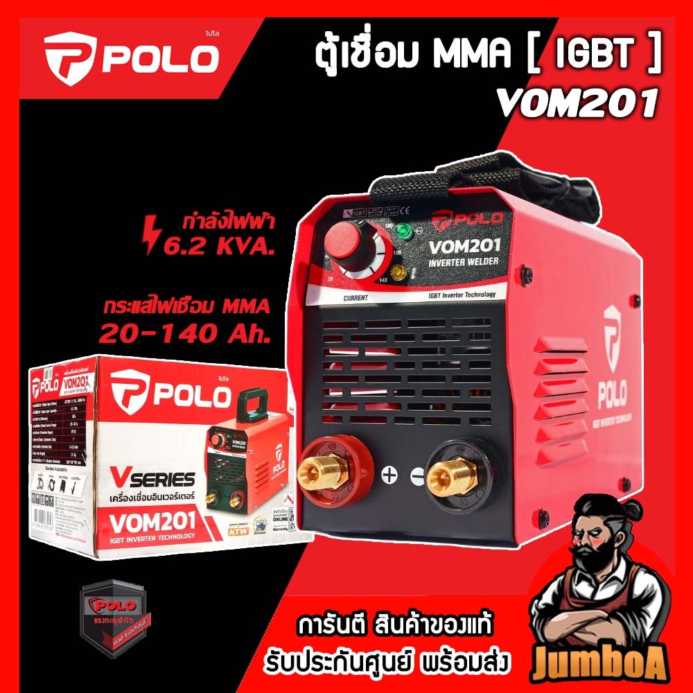 POLO VOM201 ของแท้ ตู้เชื่อมแทน VALU รุ่น VOM201 รับประกัน 1 ปี