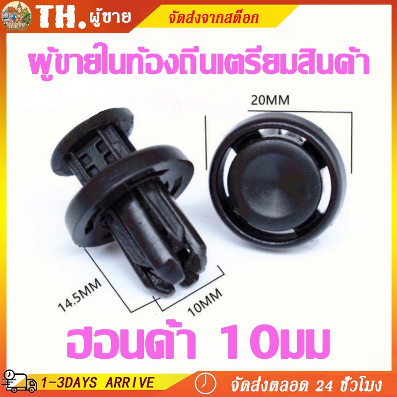 ⚙️จัดส่งจากไทย ⚙️ Hondaหมุดพลาสติกรถยนต์ หมุดพลาสติก หมุดย้ำรถ หมุดยึดพลาสติก รถยึดสกรู ขนาดรู 10 mm