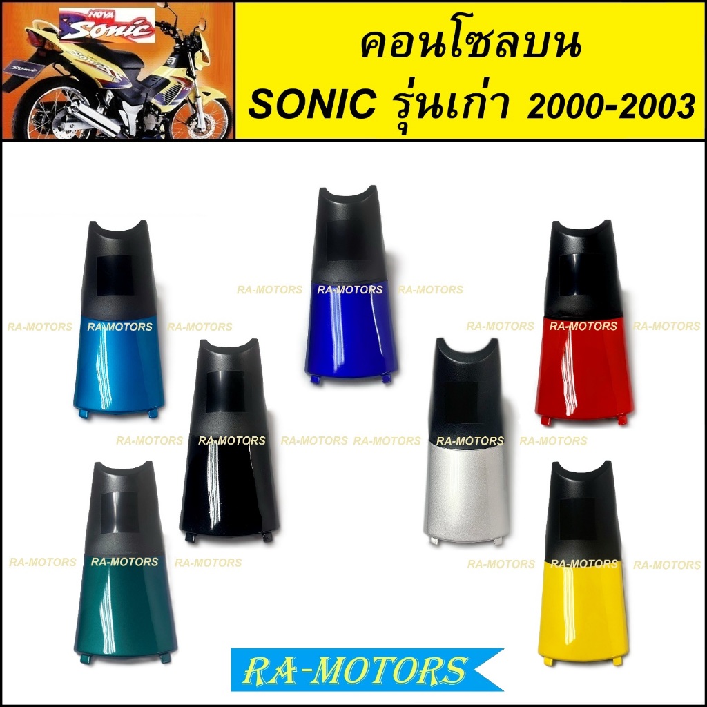 คอนโซลบน โซนิค รุ่นเก่า ปี 2000-2003 มี 7 สีให้เลือก สีน้ำเงิน สีแดง สีดำ สีบรอนซ์ สีเขียว สีเหลือง ( ARM คอนโซลบน SONIC