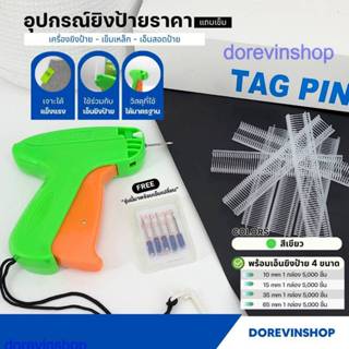 [Tagging Gun]  ปืนยิงป้ายเสื้อ  ป้ายราคา เอ็นยิงแสดงราคา รุ่…