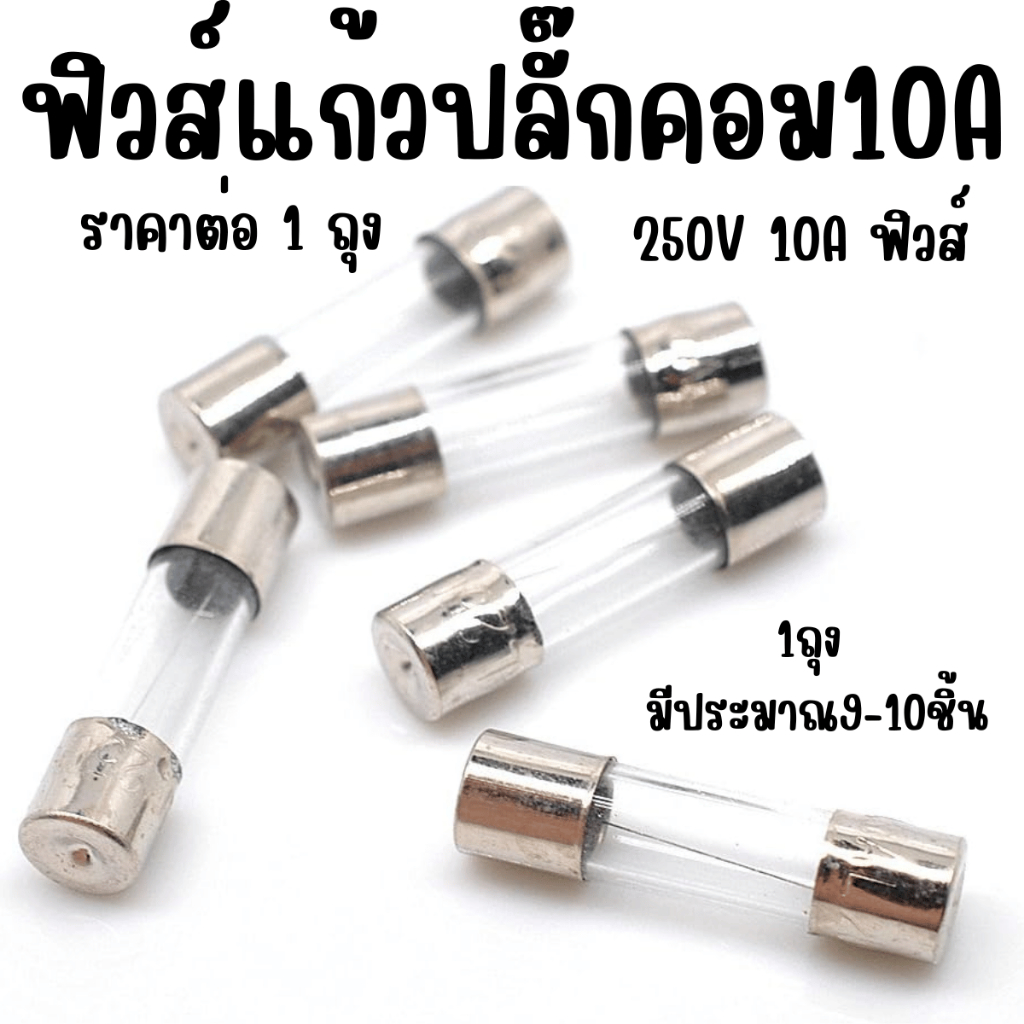 P074 ฟิวส์แก้วปลั๊กคอม10A ฟิวส์ ฟิว ปลั๊ก คอม หลอดแก้ว ฟิวส์ อะไหล่แอร์ อะไหล่ หลอด ขั้ว WN