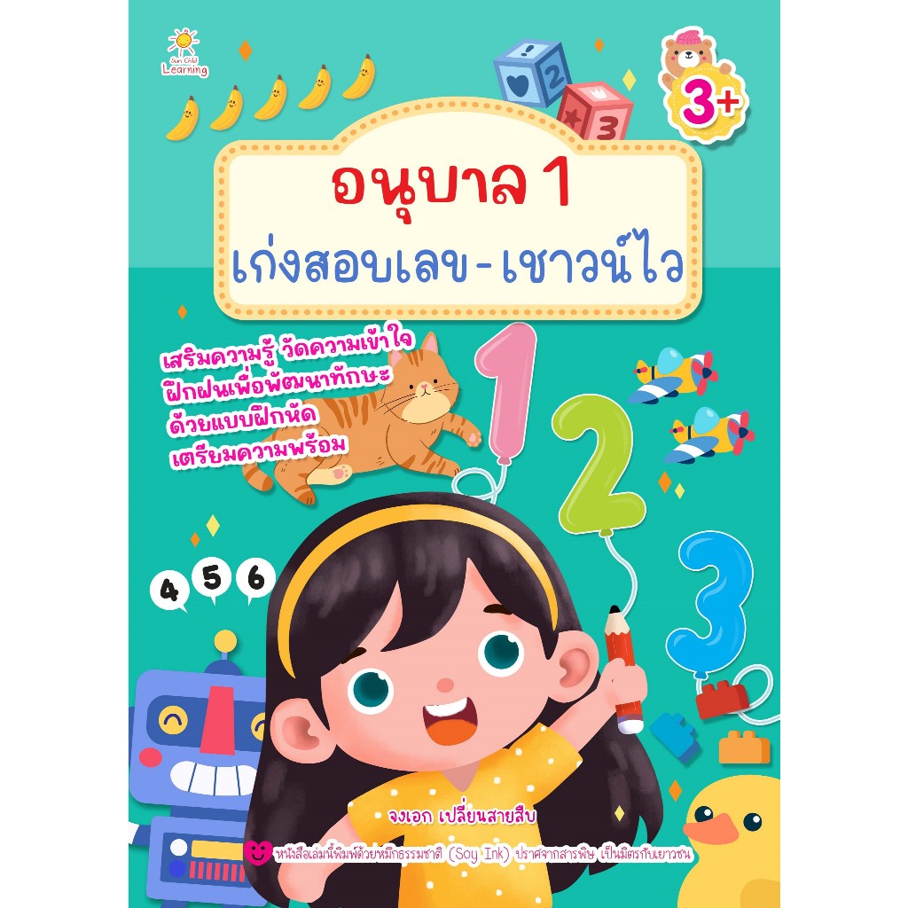 หนังสือเด็ก อนุบาล 1 เก่งสอบเลข-เชาวน์ไว