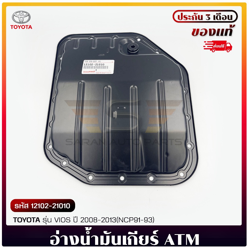 อ่างน้ำมันเกียร์ ATM แท้ ยี่ห้อ TOYOTA รุ่น VIOS ปี 2008-2013(NCP91-93) รหัส (12102-21010)