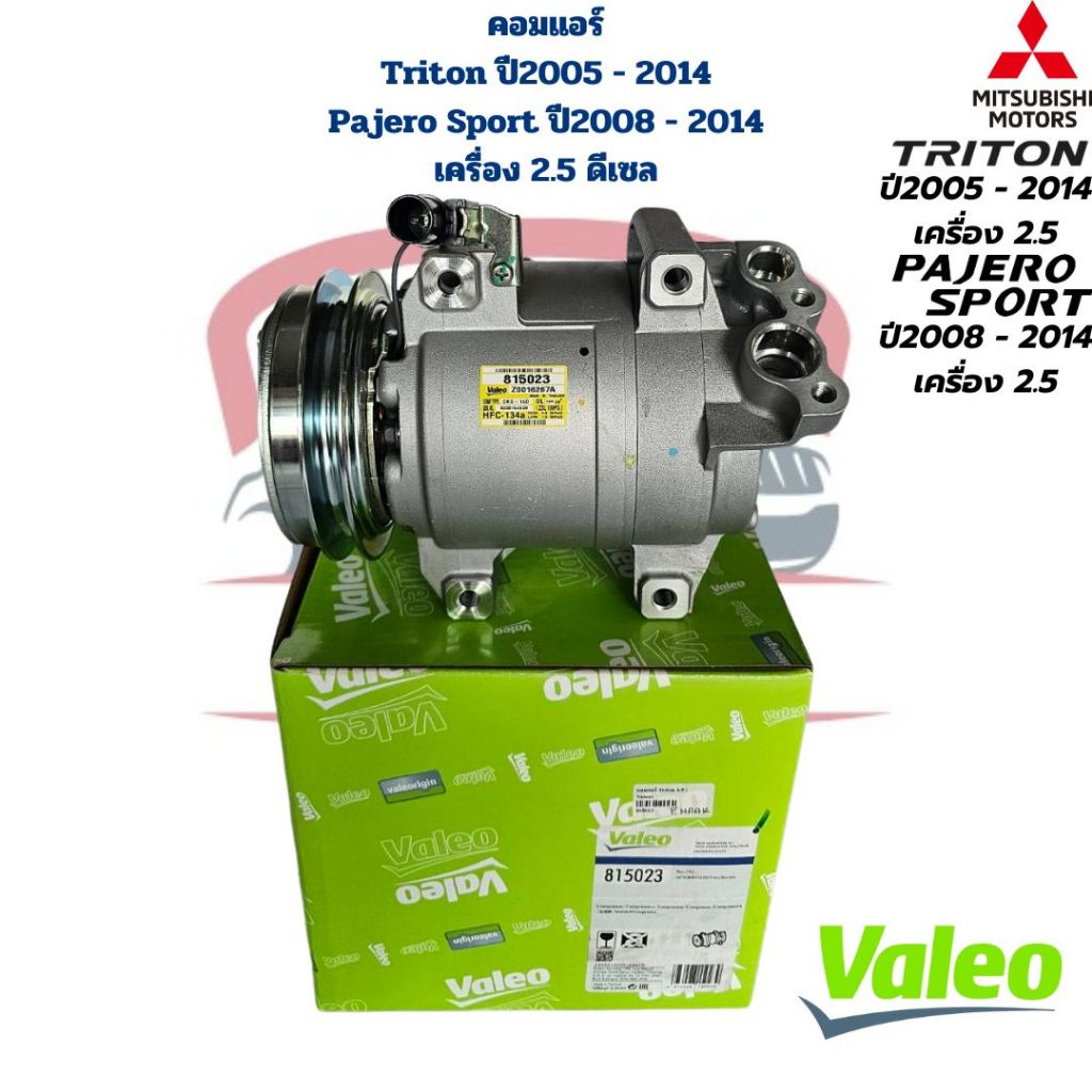 คอมแอร์ Triton ปี2005 - 2014 Pajero Sport ปี2008 - 2014 เครื่อง 2.5 แท้ Valeo คอมแอร์ ไททั้น '05 ปาเจโร่สปอร์ต '08 (2.5)