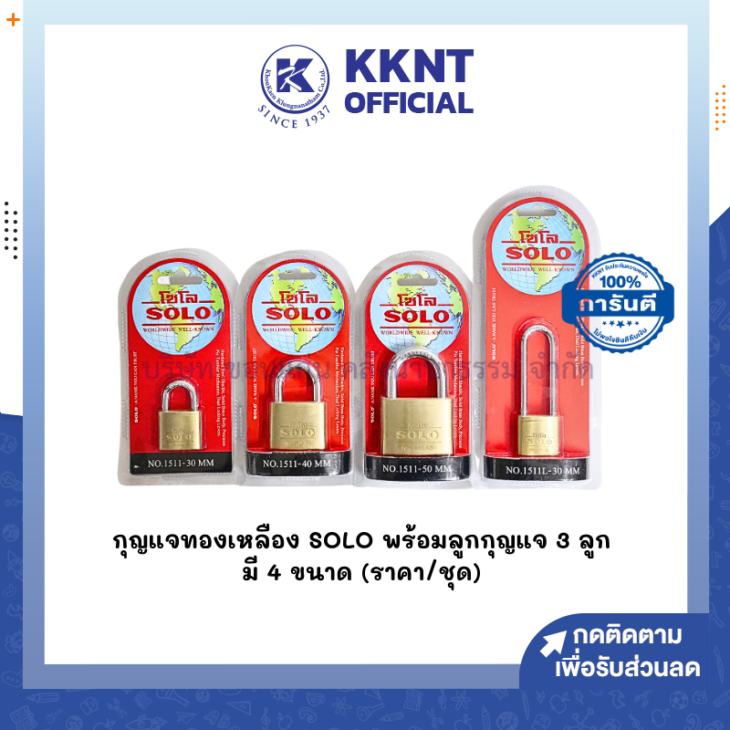 💙KKNT |  กุญแจทองเหลือง SOLO คอสั้นลูกแบน/คอยาวลูกแบน รุ่น 1511 มีหลากหลายขนาด แถมฟรีลูกกุญแจ (ราคา/ลูก)