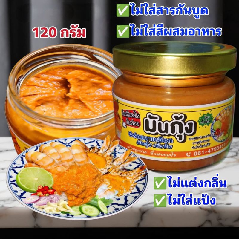♨️มันกุ้ง *ไม่ลองคือพลาดมากกกก* อร่อย⭐⭐⭐⭐⭐ทำจากมันกุ้งแท้100%สูตรดั้งเดิมกินกับอะไรก็อร่อย