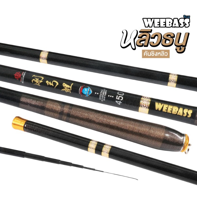 คันเบ็ดตกปลา คันชิงหลิว WEEBASS รุ่น หลิวธนู