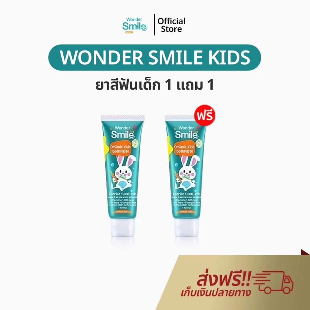 ยาสีฟันเด็ก 1 แถม 1 Wonder Smile Kids ยาสีฟันออแกนิค เด็กกลืนได้ วันเดอร์สไมด์ คิดส์ ป้องกันฟันผุ
