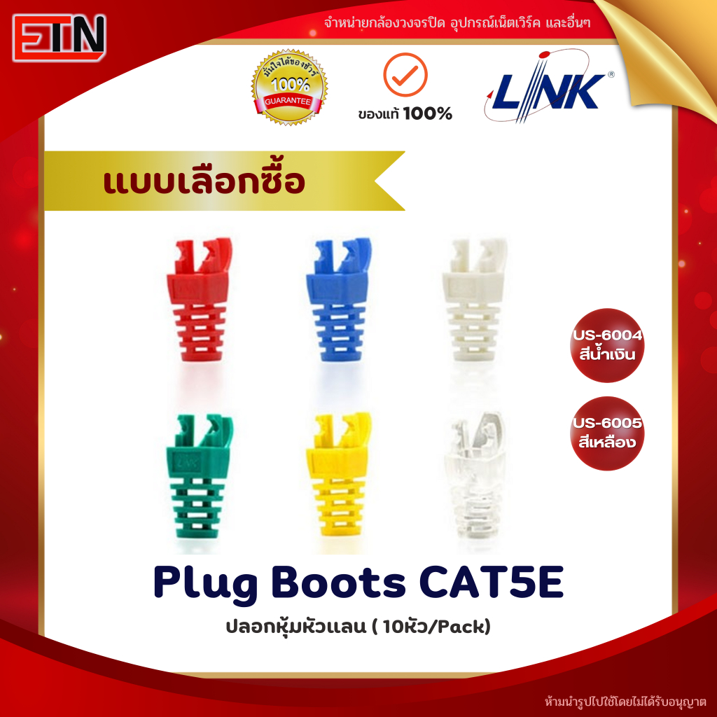 ปลอกหุ้มหัวแลน RJ45 (PLUG BOOT) LINK รุ่น US-6004,US-6005 จำนวน 10 ตัว