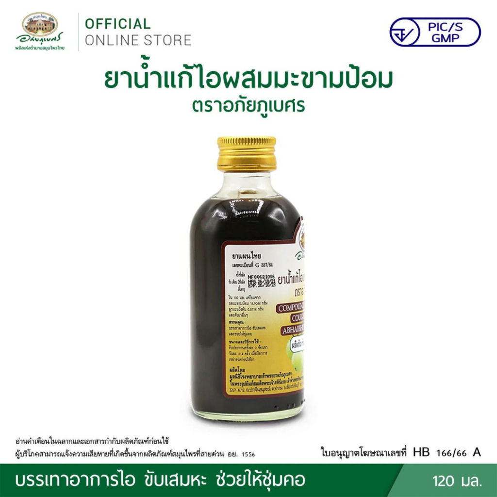 ยาน้ำ แก้ไอมะขามป้อม อภัยภูเบศร 120 มล. ยาสามัญประจำบ้าน - รูปที่ 2