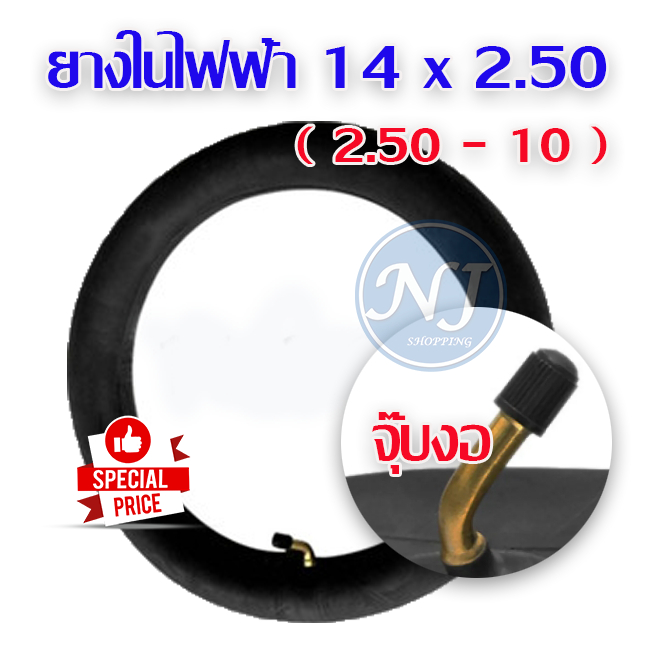 ยางใน 14x2.50 ยางในจักรยานไฟฟ้า 14 นิ้ว ทดแทนยางเดิม และ ใส่ยางเนเดียลได้