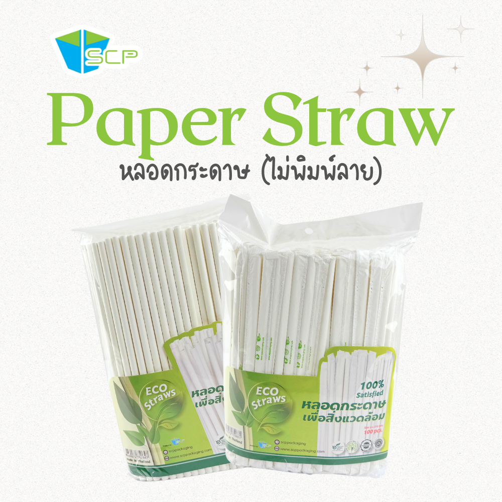 SCP Packing หลอดกระดาษ ไม่พิมพ์ลาย (จำนวน 100 ชิ้น)