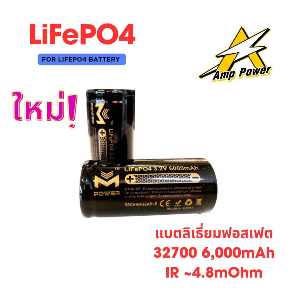 แบตเตอรี่ลิเธียมฟอสเฟต LiFePO4 M Power Battery 32700 ความจุ 6000mAh ชนิดหัวเรียบIR -4.8mOhm (1ก้อน)