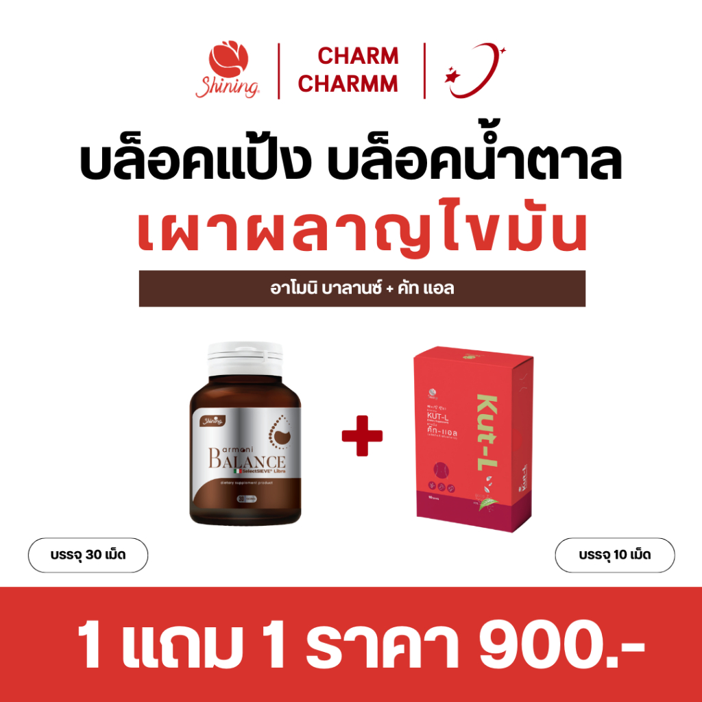 [โปร 1 แถม ] Armoni balance + Kut-l ลดระดับน้ำตาลในเลือด ลดเสี่ยง 3 โรค เบาหวาน ความดัน ไขมัน