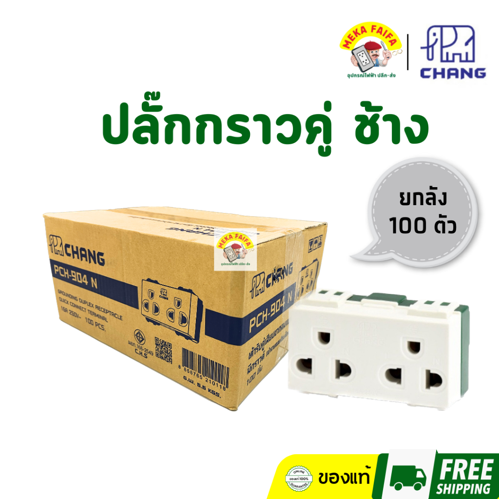 (100 ตัว) CHANG ปลั๊กกราวด์คู่ แนวตั้ง PCH-904N แบบเสียบ