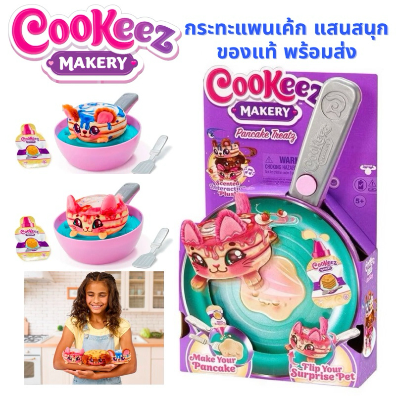 🥞พร้อมส่ง ของแท้🥞Cookeez Makery Pancake Treatz กระทะตุ๊กตาแพนเค้ก มีเสียง สินค้านำเข้า มี มอก ลิขสิทธิ์แท้ค่ะ