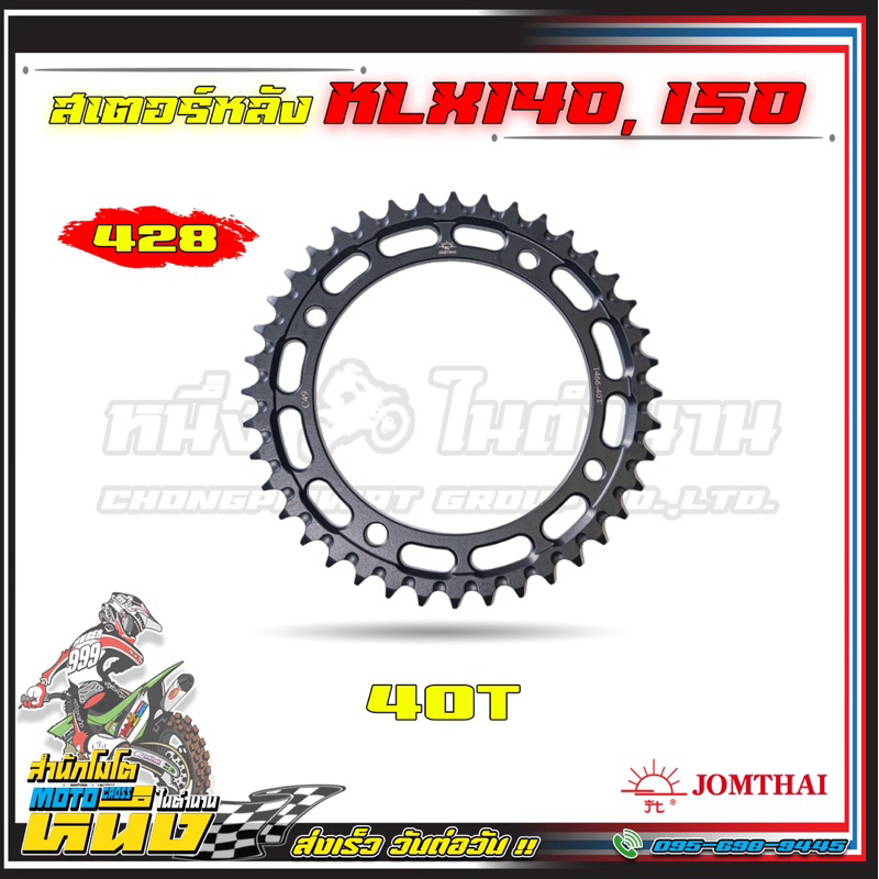 สเตอร์หลัง Jomthai KLX125/140/150 สำหรับใส่โซ่ 428 มีตั้งแต่เบอร์40-59