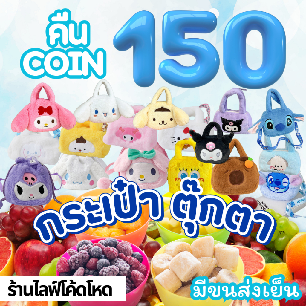 Mamauyshopไลฟ์โหด คืนคอย150 ปลาเก๋า ส่งฟรี ผลไม้แช่แข็ง มีขนส่งเย็น