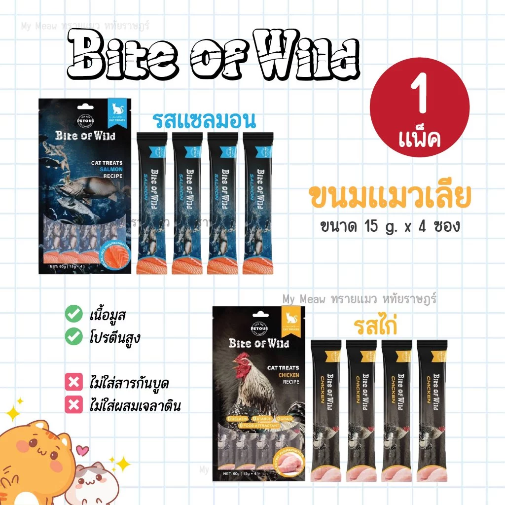 [ Exp. 07/2027 ] ขนมแมวเลีย Bite of Wild เนื้อมูส ขนาด 15g * 4 ซอง รสแซลมอน รสไก่ ไม่ใส่สารกันบูด