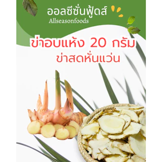ข่าหั่นอบแห้ง 20 กรัม - ออลซีซั่นฟูดส์ Allseasonfoods