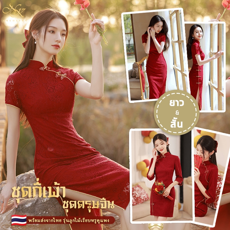 พร้อมส่งจากไทย : ชุดกี่เพ้า ชุดตรุษจีน รุ่นผ้าลูกไม้งานสุภาพเรียบหรู แบบยาว / แบบสั้น