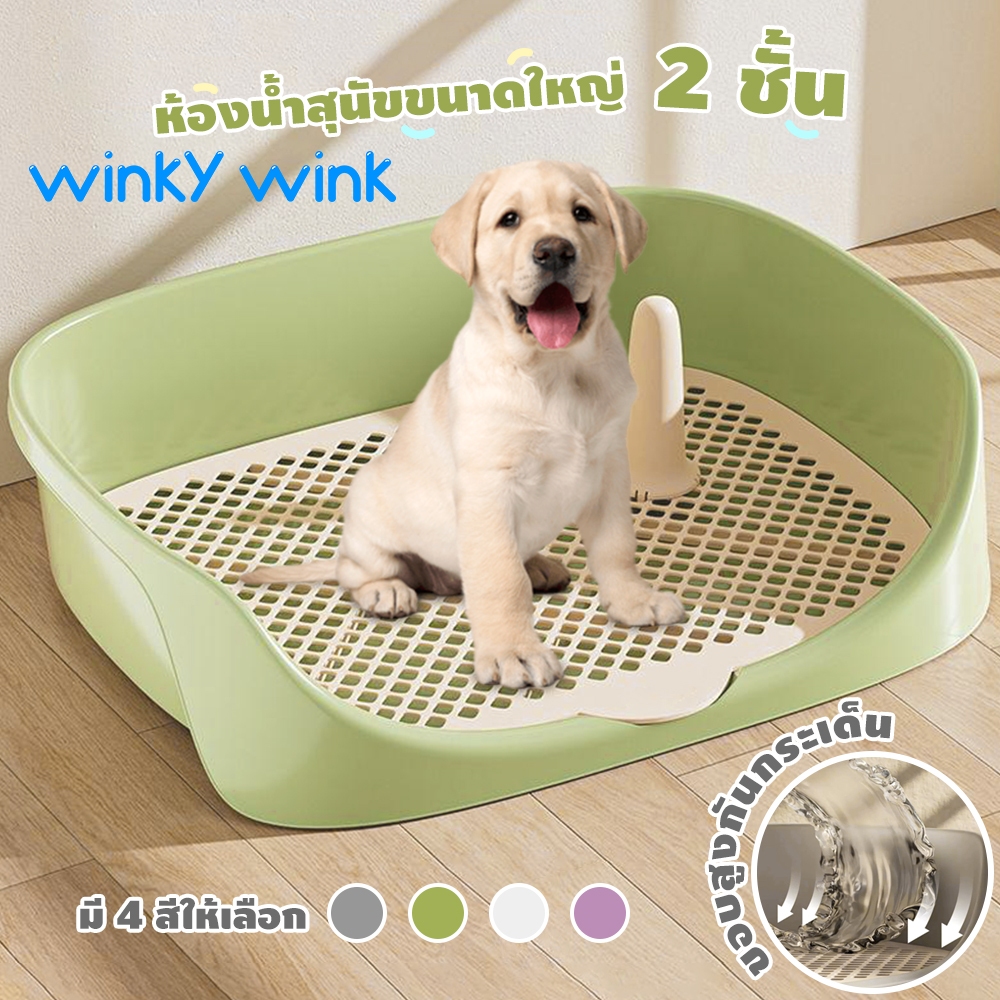 Winky wink ห้องน้ำสุนัขขนาดใหญ่ 2 ชั้น ถาดรองฉี่สุนัข ที่รองฉี่ ห้องน้ำหมาขอบสี่เหลี่ยม มีตะแกรงรองถาด พร้อมเสาเล็ง