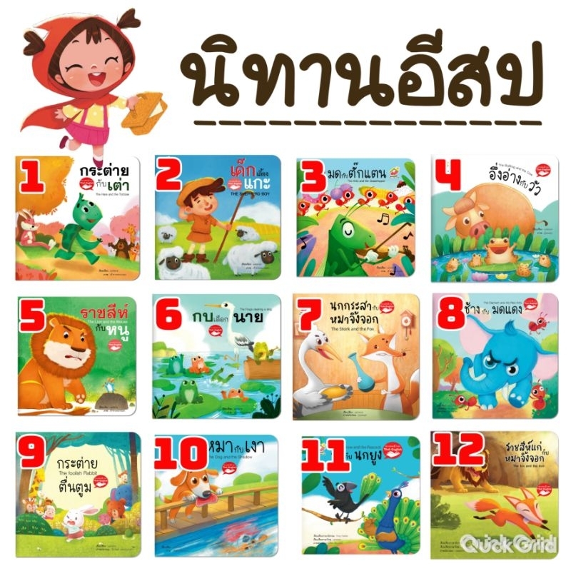 นิทานอีสปเลือกเล่มได้ นิทานก่อนนอน