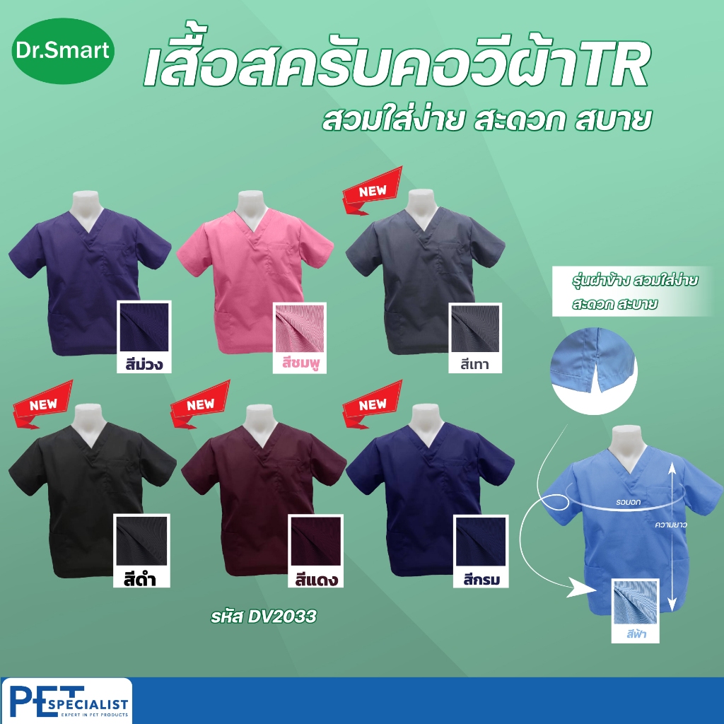 DR.Smart DV2033 เสื้อสครับคอวี ผ้า TR เสื้อผู้ช่วย เสื้อผ่าตัด (แบบผ่าข้าง)