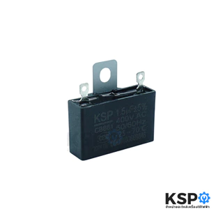 คาปาซิเตอร์พัดลม 1.5uF 400V (พัดลม 14-16นิ้ว) อะไหล่พัดลม