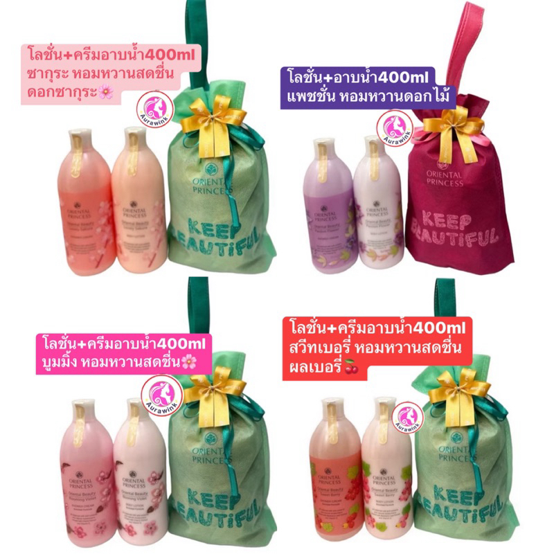 อ่านก่อนมีตัวเลือก ของขวัญ ได้พร้อมถุงผ้าเลือกโลขั่น ครีมอาบน้ำOriental Princess Set beauty new year giftเซท เซ็ตของขวัญ