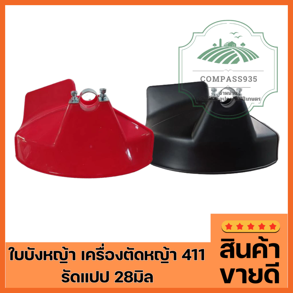 ใบบังหญ้า เครื่องตัดหญ้า 411 (รัดแปป 28มิล) ป้องกันหญ้า หิน มีสีแดงและสีดำ