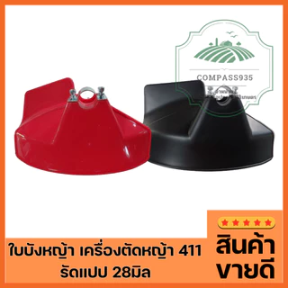 ใบบังหญ้า เครื่องตัดหญ้า 411 (รัดแปป 28มิล) ป้องกันหญ้า หิน มีสีแดงและสีดำ